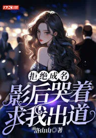 《拒绝成名,影后哭着求我出道》小说封面