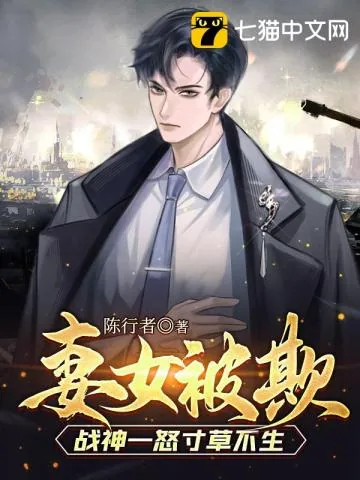 《妻女被欺，战神一怒寸草不生》小说封面