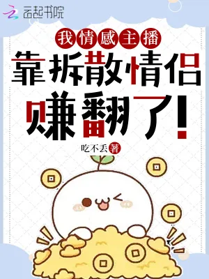 《我情感主播,靠拆散情侣赚翻了!》小说封面