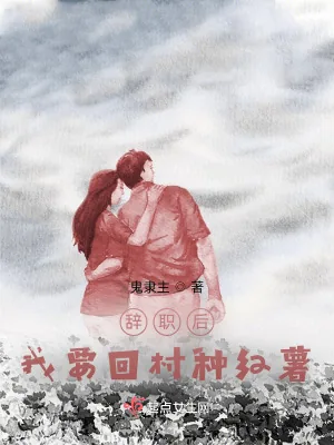 《辞职后，我要回村种红薯》小说封面