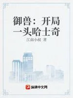 《御兽：开局一头哈士奇》小说封面