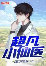 《超凡小仙医》小说封面