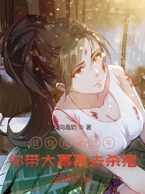 《让你直播过年，你带大幂幂去杀猪》小说封面