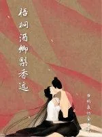 《梧桐酒卿梨香远》小说封面