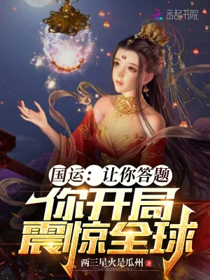 《国运：让你答题，你开局震惊全球》小说封面
