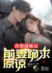 《离婚就崛起，前妻跪求原谅》小说封面