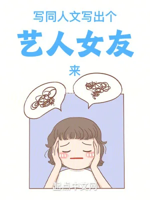 《写同人文写出个艺人女友来》小说封面
