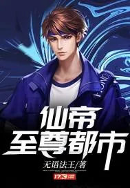 《仙帝至尊都市》小说封面