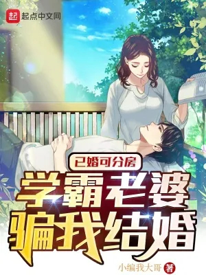 《已婚可分房，学霸老婆骗我结婚》小说封面
