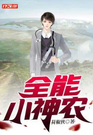 《全能小神农》小说封面