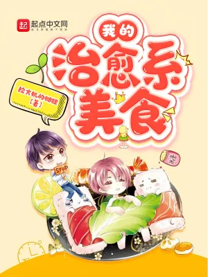 《我的治愈系美食》小说封面