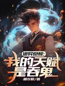 《诡异觉醒:开局吞鬼母女姐妹仨》小说封面