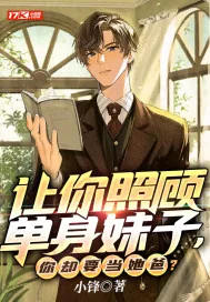 《让你照顾单身妹子，你却要当她爸？》小说封面