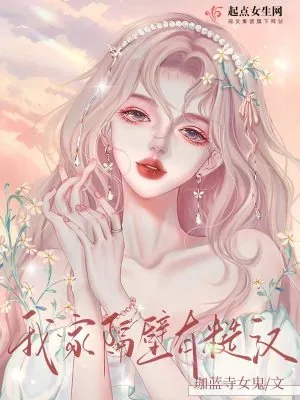 《我家隔壁有糙汉》小说封面