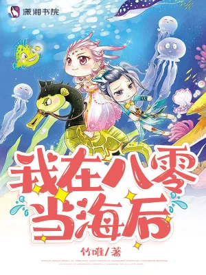 《我在八零当海后》小说封面