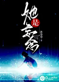 《她是妄念》小说封面
