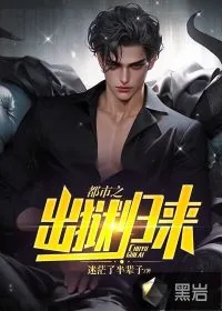 《都市之出狱归来》小说封面