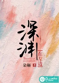 《深渊在左边》小说封面