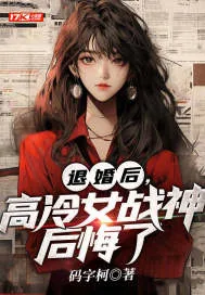 《退婚后，高冷女战神后悔了》小说封面