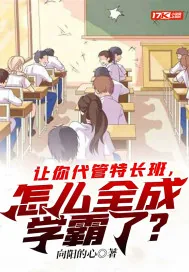 《让你代管特长班，怎么全成学霸了？》小说封面