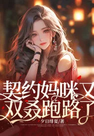 《契约妈咪又双叒跑路了》小说封面