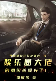 《开局被校花女友抛弃,我娱乐圈大佬的身份被曝光了!》小说封面