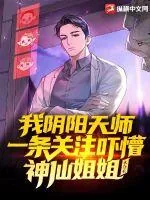 《我阴阳天师，一条关注吓懵神仙姐姐》小说封面