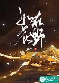 《如花在野》小说封面