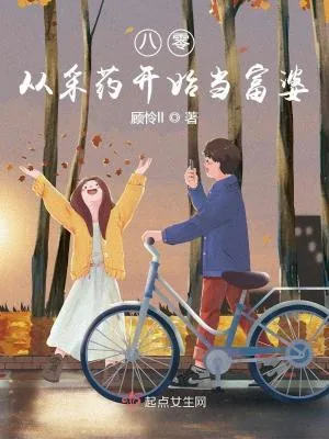 《八零,从采药开始当富婆》小说封面