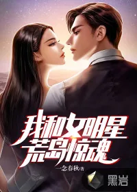 《我和女明星荒岛惊魂》小说封面