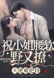 《祝小姐腰软野又撩,大佬难把持》小说封面
