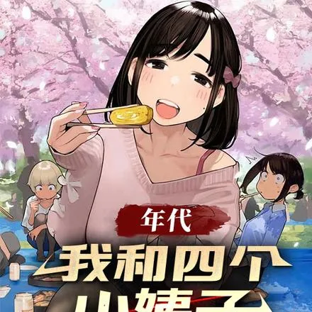 《年代:我和四个小姨子相依为命》小说封面