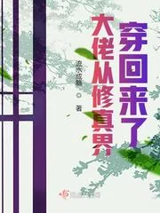 《大佬从修真界穿回来了》小说封面