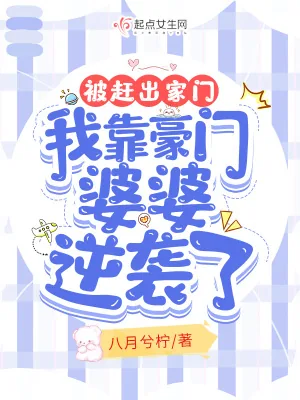 《被赶出家门，我靠豪门婆婆逆袭了》小说封面