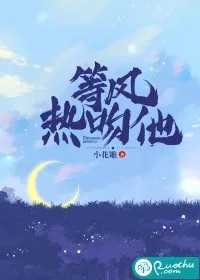 《等风热吻他》小说封面