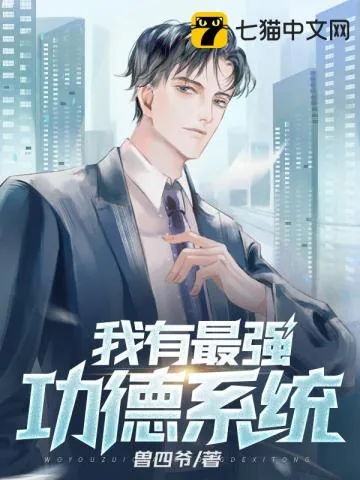 《我有最强功德系统》小说封面