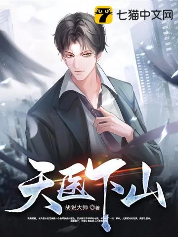 《天医下山》小说封面