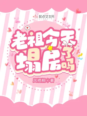 《老祖今天塌房了吗》小说封面