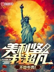 《美利坚斩杀线？我超凡不吃牛肉！》小说封面