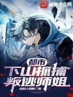 《都市:下山抓捕叛逃师姐》小说封面