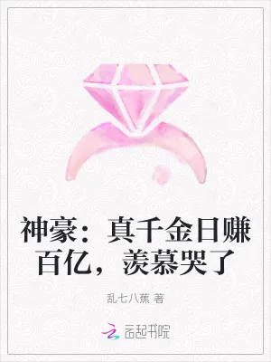 《神豪：真千金日赚百亿，羡慕哭了》小说封面