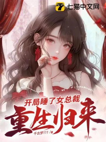 《重生归来,开局睡了女总裁》小说封面