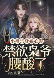 《小祖宗身娇心野，禁欲枭爷腰酸了》小说封面