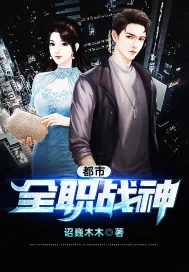 《都市全职战神》小说封面