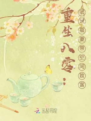 《重生八零：团宠福妻带空间致富》小说封面