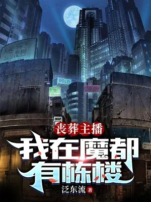《丧葬主播：我在魔都有栋楼》小说封面