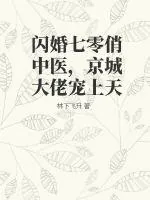 《闪婚七零俏中医，京城大佬宠上天》小说封面
