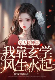 《给大佬冲喜,我靠玄学风生水起》小说封面