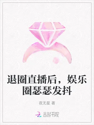 《退圈直播后，娱乐圈瑟瑟发抖》小说封面