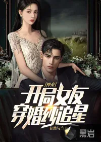 《神豪：开局女友穿婚纱追星》小说封面